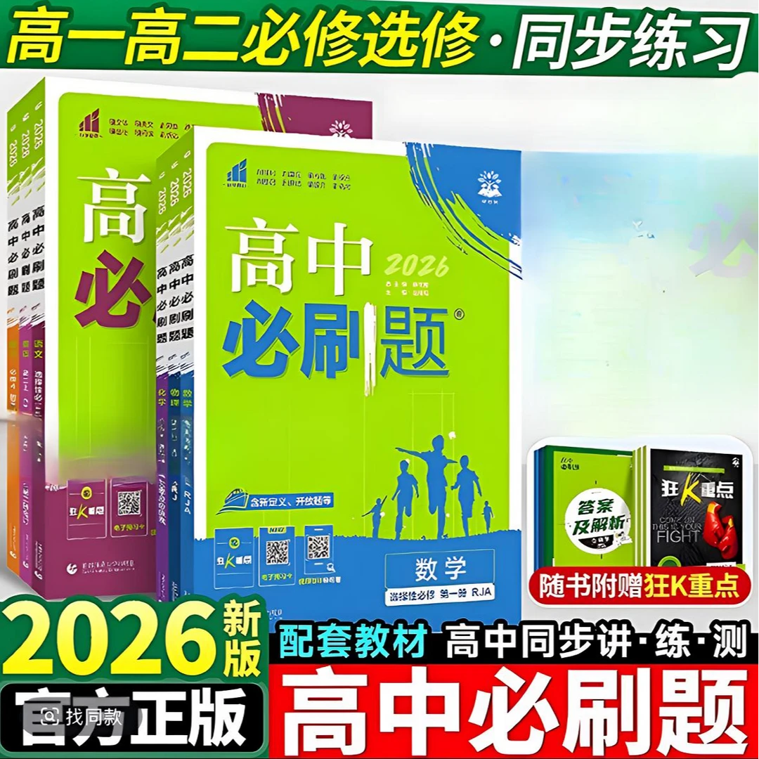 2026版高中必刷题高二上、下册科目任选