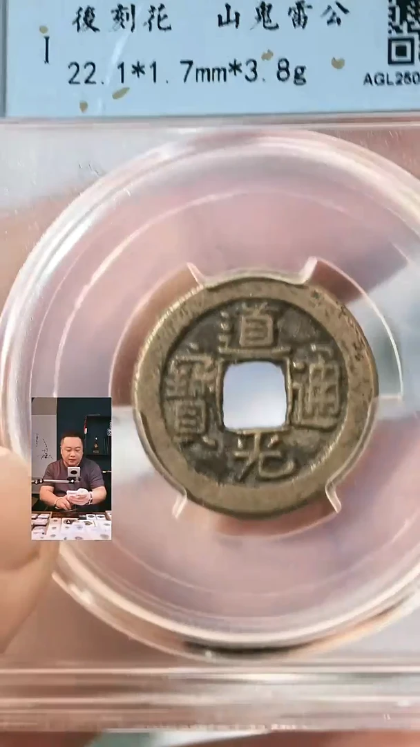 铜【闻德一店】闻德 清代 道光通宝（后刻花） 真品 1057
