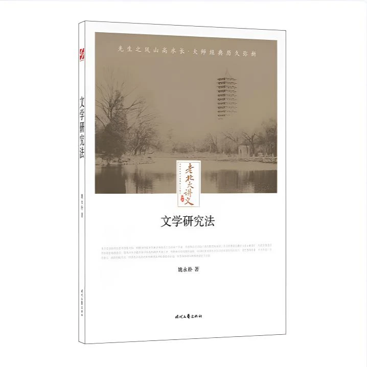 文学研究法/老北大讲义 姚永朴著 9787538757415