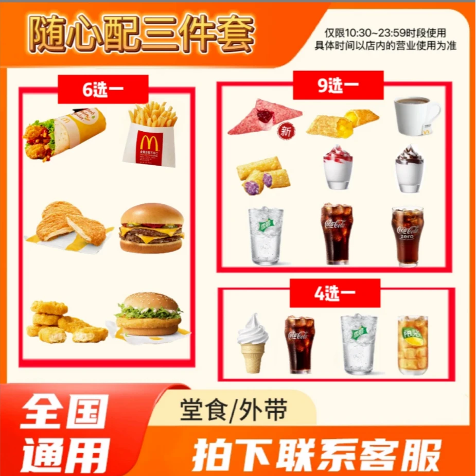 麦/当劳 随心配三件套 双层吉士汉堡薯条鸡排莓莓好巧派饮品