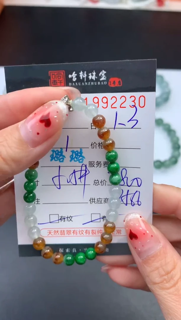 未镶嵌挂件翡翠哈轩 手串1（有纹有裂）