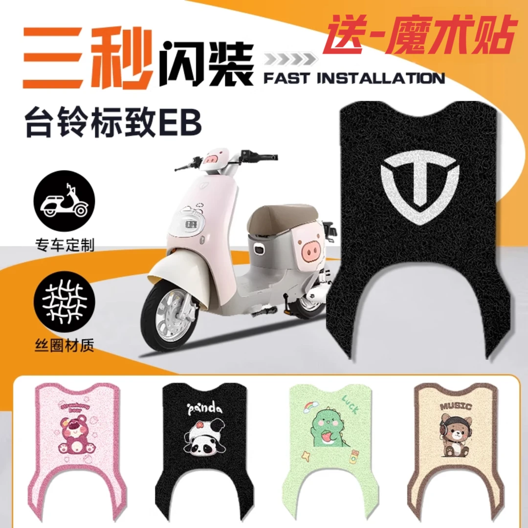 台铃标致EB电动车改装脚垫防水耐磨防滑耐脏耐高温卡通装饰丝圈
