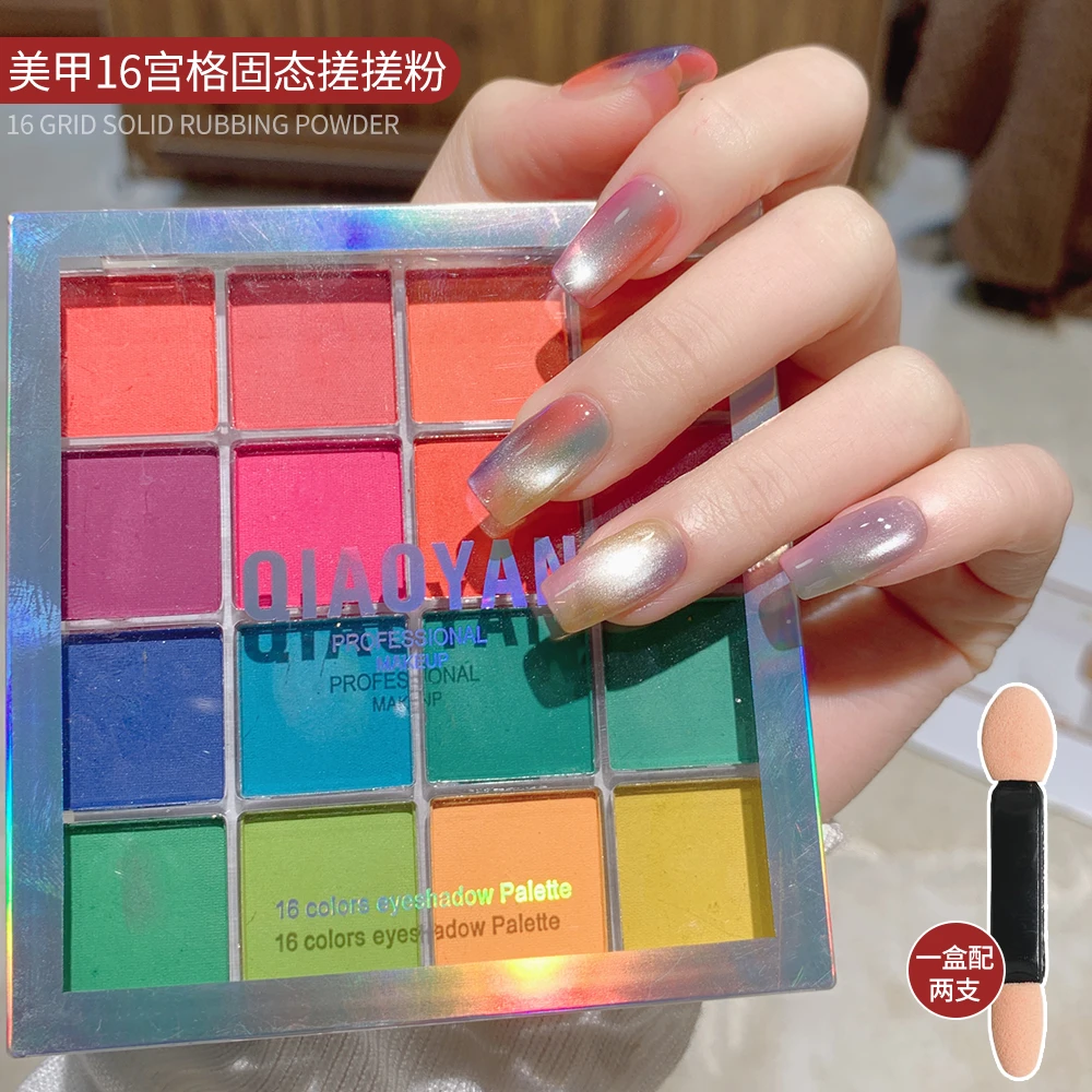 【菊籽老师推荐】 美甲16宫格固态搓搓粉魔力渐变晕染拍拍粉魔镜粉