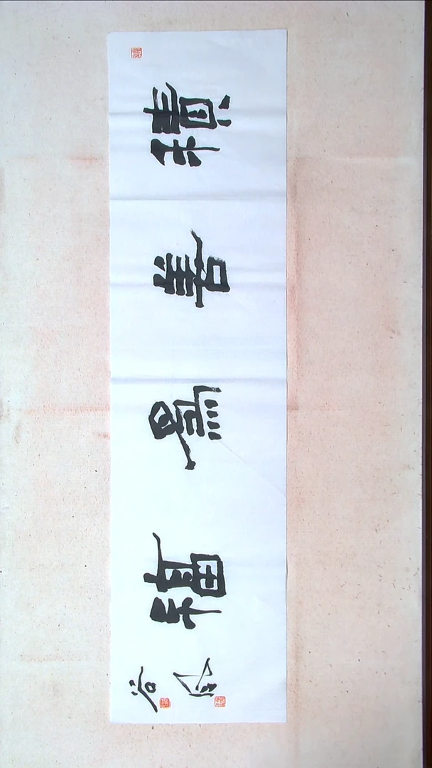 【闪购商品】书法洪国峰山东济宁138*34四平尺