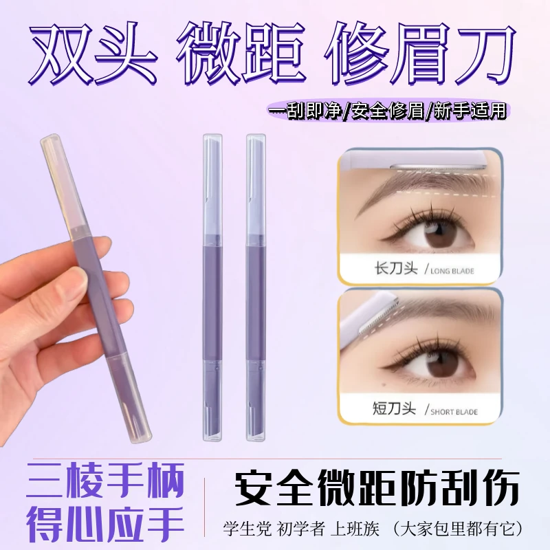 【肌肤传说】双头修眉刀锋利新手修眉刀初学者刮眉刀修眉神器微距