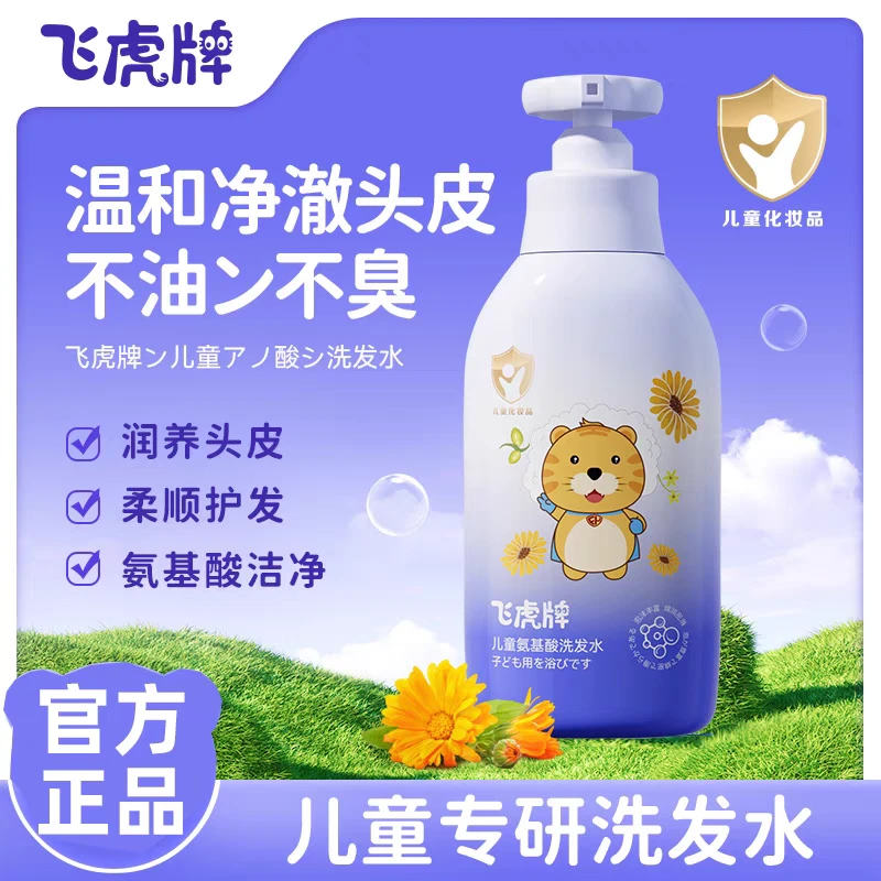 飞虎牌氨基酸洗发水清爽留香蓬松柔顺宝宝专研洗发露大人宝宝通用