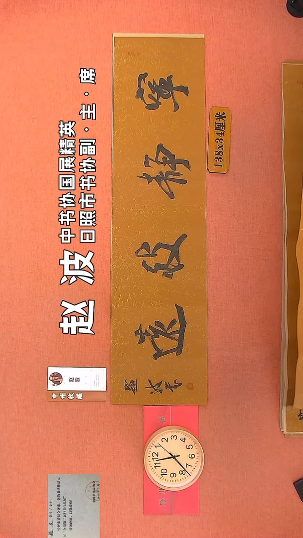 【闪购商品】书法106 赵波书法作品