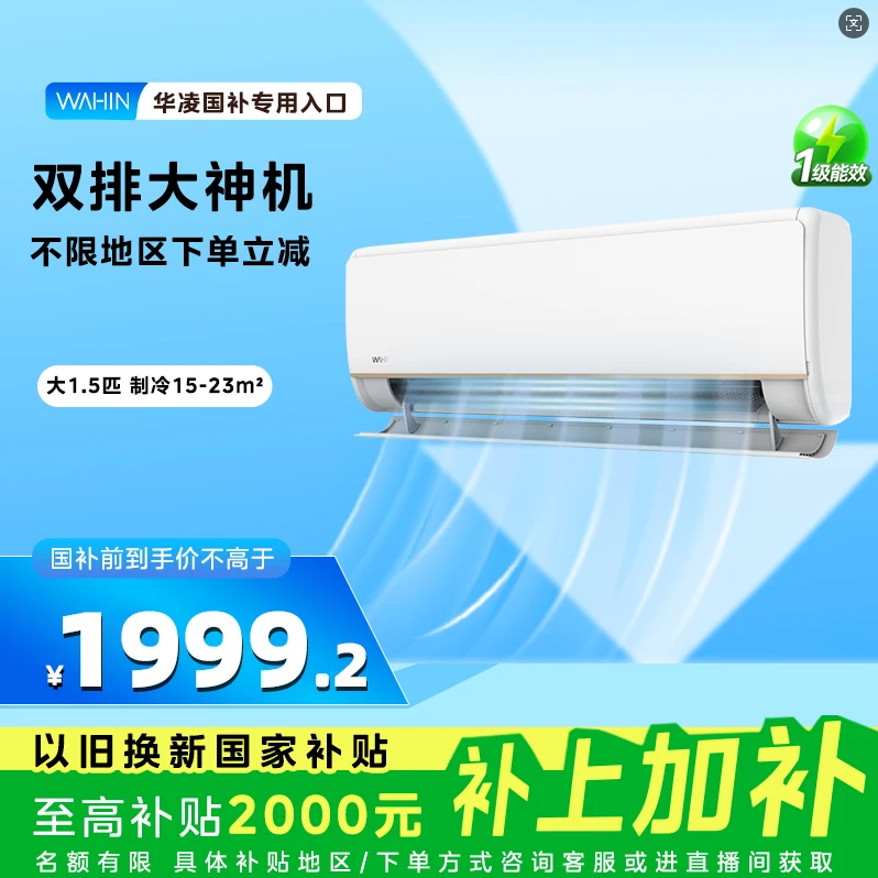 【国补直降】双排神机一代pro 华凌大1.5匹高配 铜管速冷超省电挂机