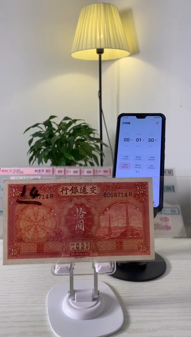 【闪购商品】交通银行电塔拾圆B068714R