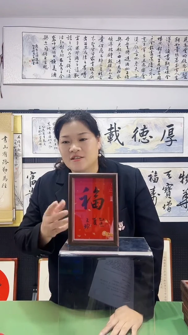 书法王珍书画12*17