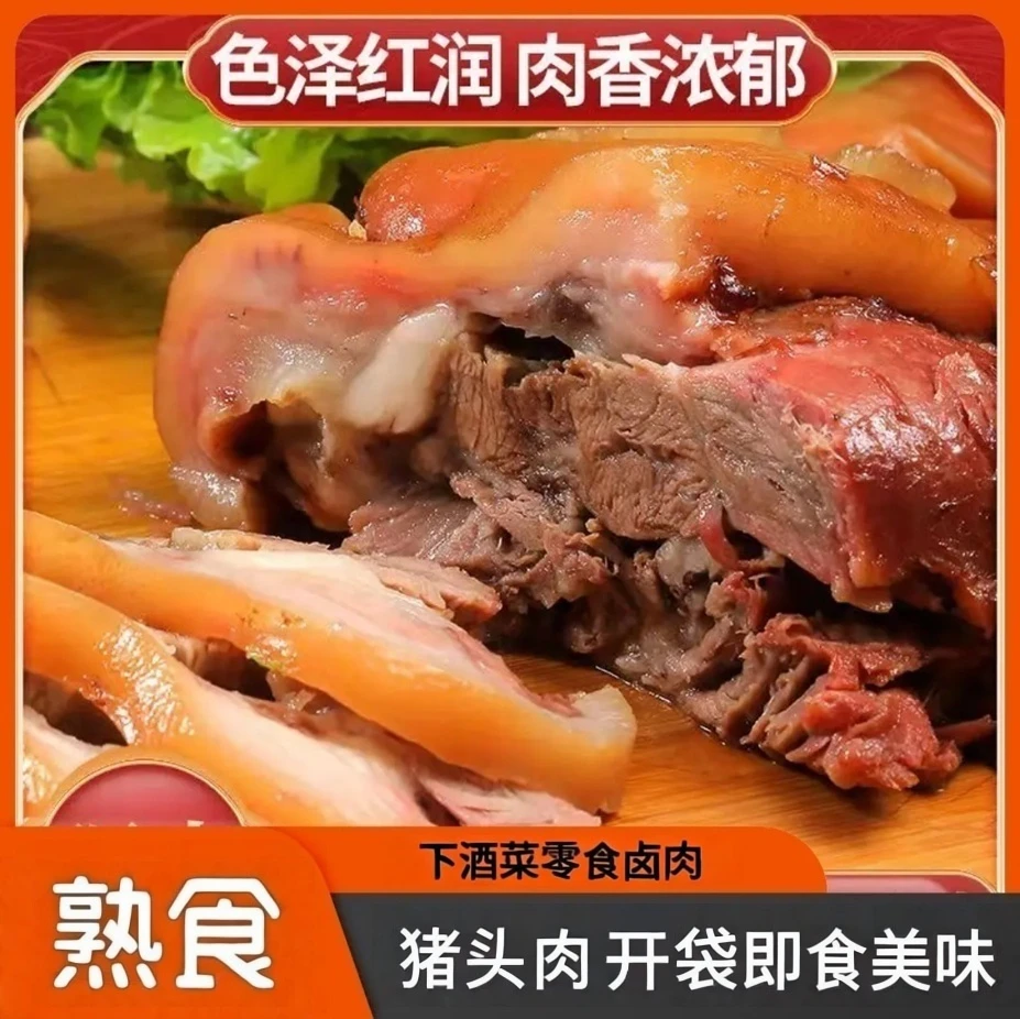 【顺丰包邮】两斤猪头肉卤味五香猪头肉独立包装开袋即食凉菜冷盘
