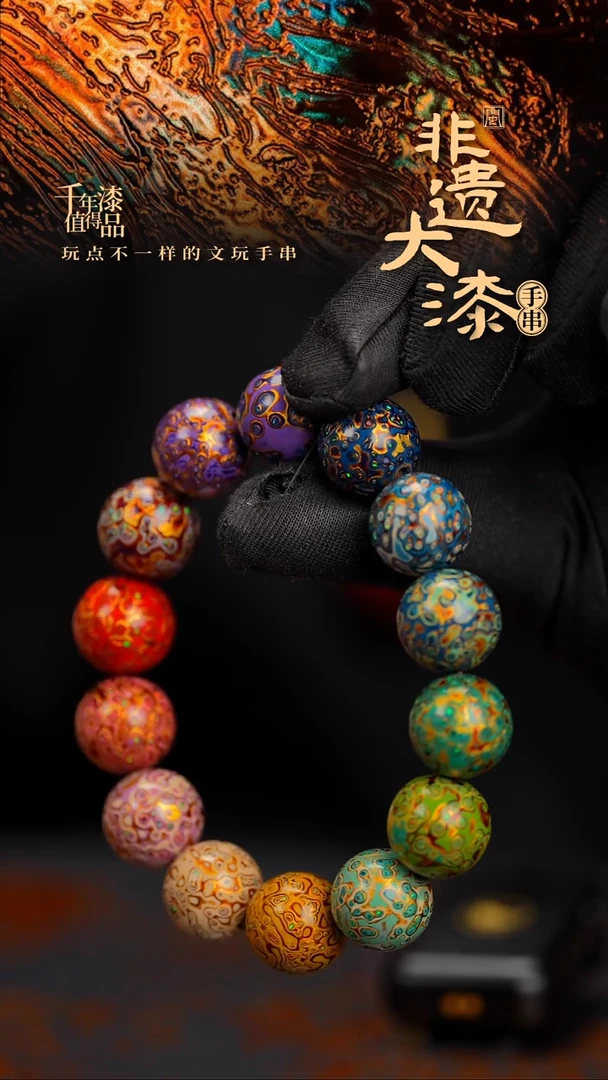 15mm 14颗闽越漆艺漆珠手串