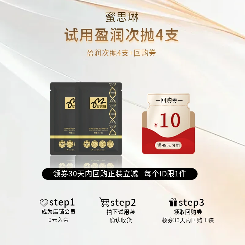 蜜思琳透明质酸钠盈润次抛精华液4支 尝鲜试用