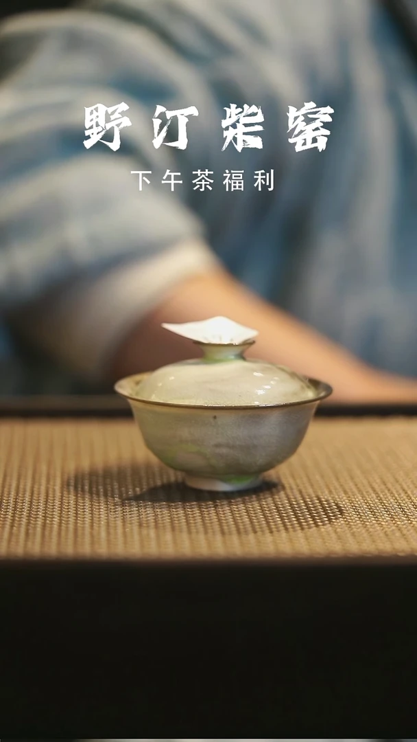 野汀柴窑手工手作@@YT21