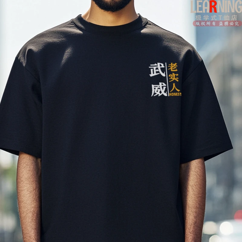 【短袖】可定制甘肃武威老实人趣味文字印花上衣男夏季简约纯棉T恤