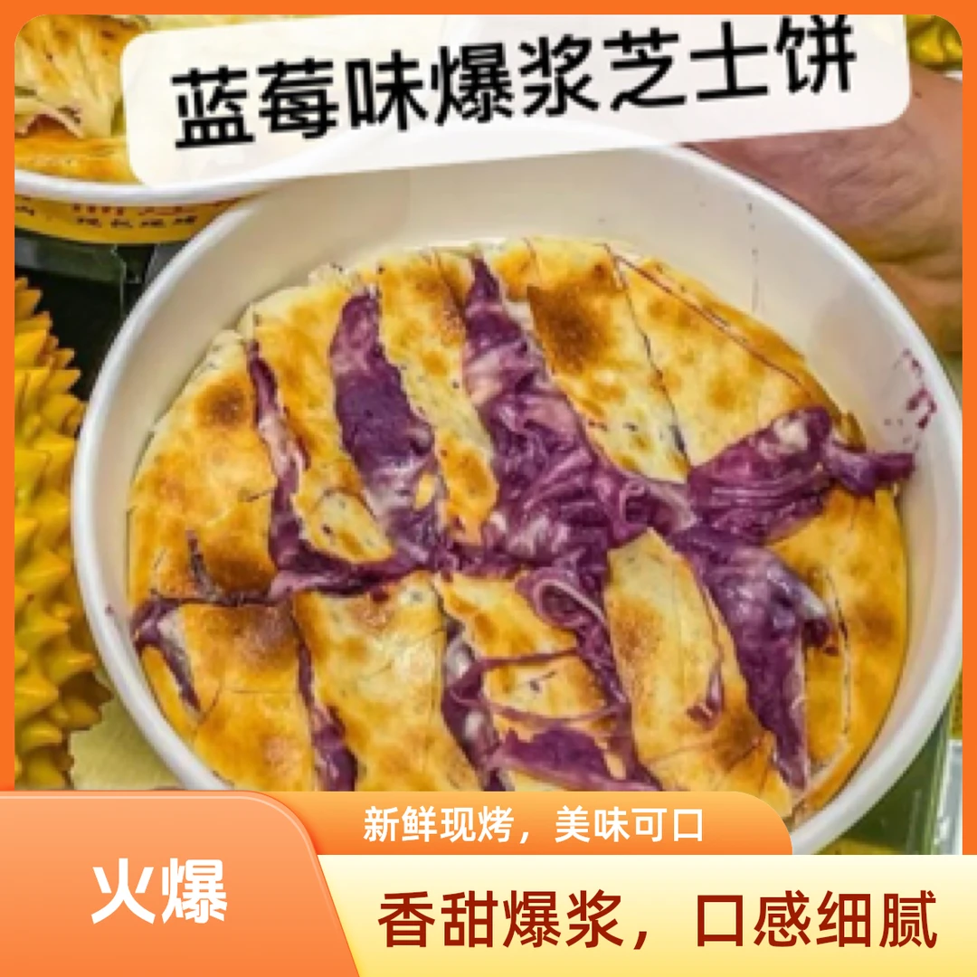 蓝莓味爆浆芝士饼