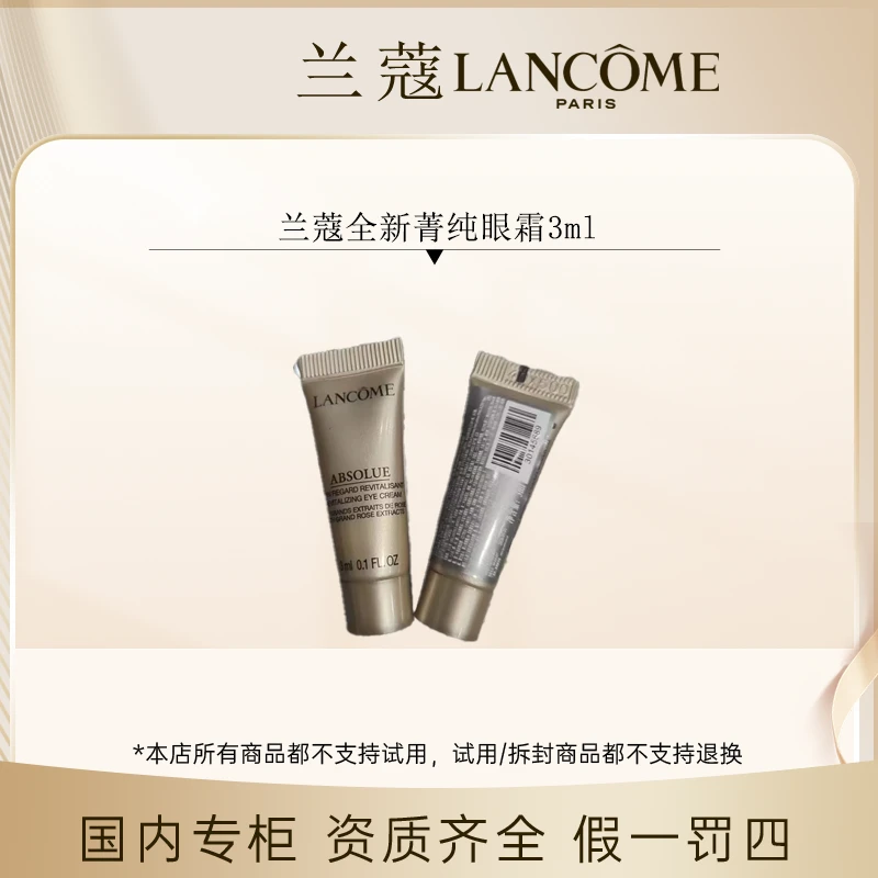 （香香专属）兰蔻全新菁纯眼霜3ml