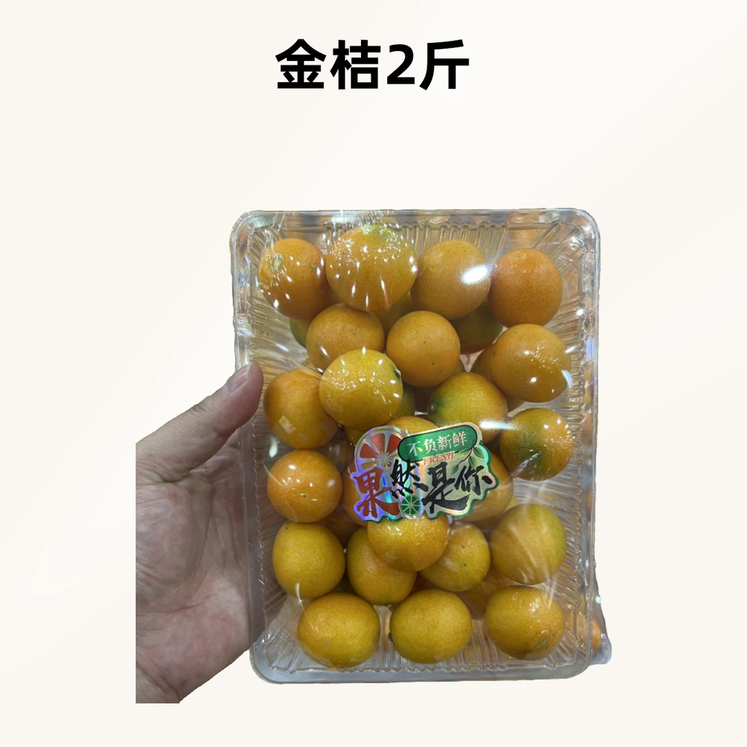 【同城配送】云南金桔 2斤