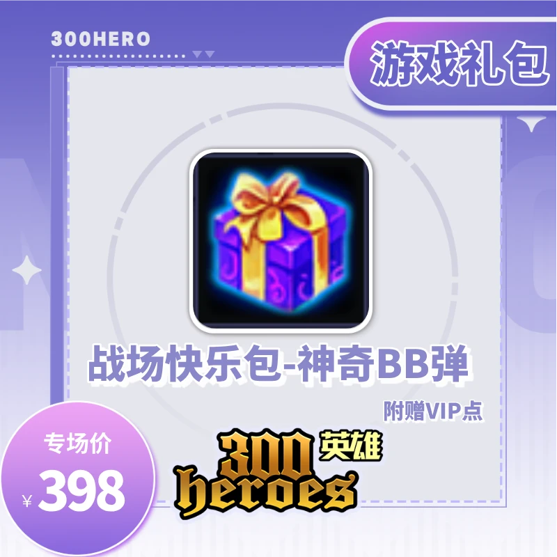【300英雄】战场快乐包-神奇BB弹-游戏道具