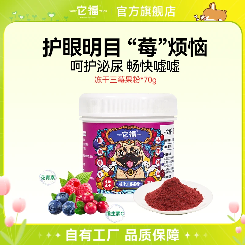 它福狗狗冻干三莓果粉通用蔓越莓蓝莓树莓拌饭狗粮严选营养美味