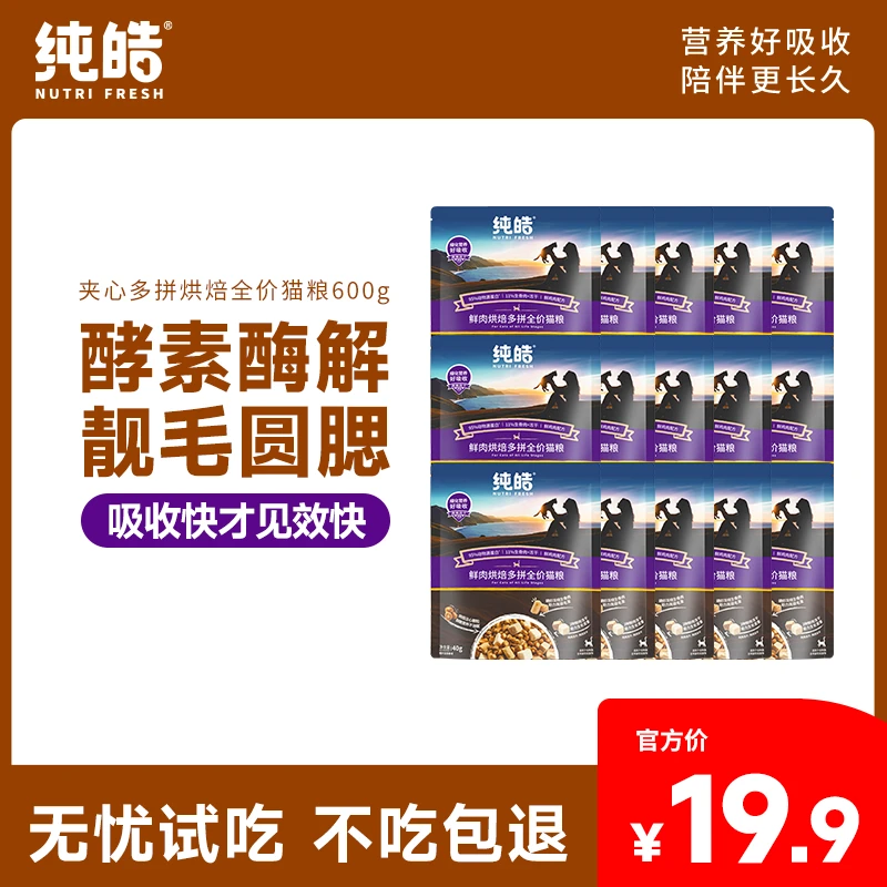 Nutrifresh/纯皓全价鲜肉烘焙全期粮多拼鲜肉无谷长肉猫粮600g