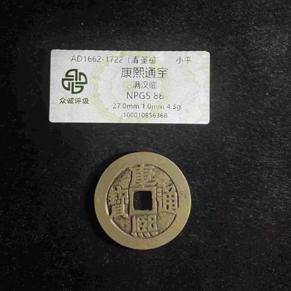 x康熙通宝满汉临