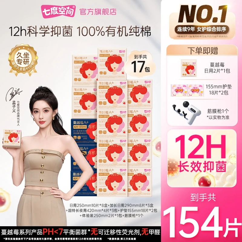 【囤货套组】七度空间蔓越莓卫生巾99.9%抑菌A+有机纯棉清新净味M