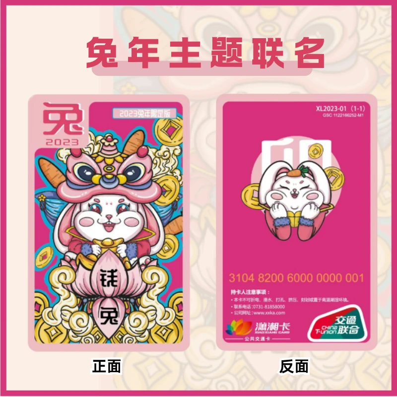 【兔年主题】标准卡 长沙潇湘一卡通 全国通用