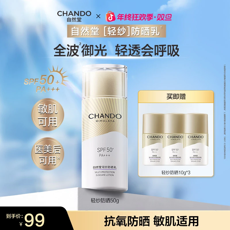 【旗舰店专享】自然堂轻纱抗氧防晒乳50g防紫外线敏肌适用舒缓