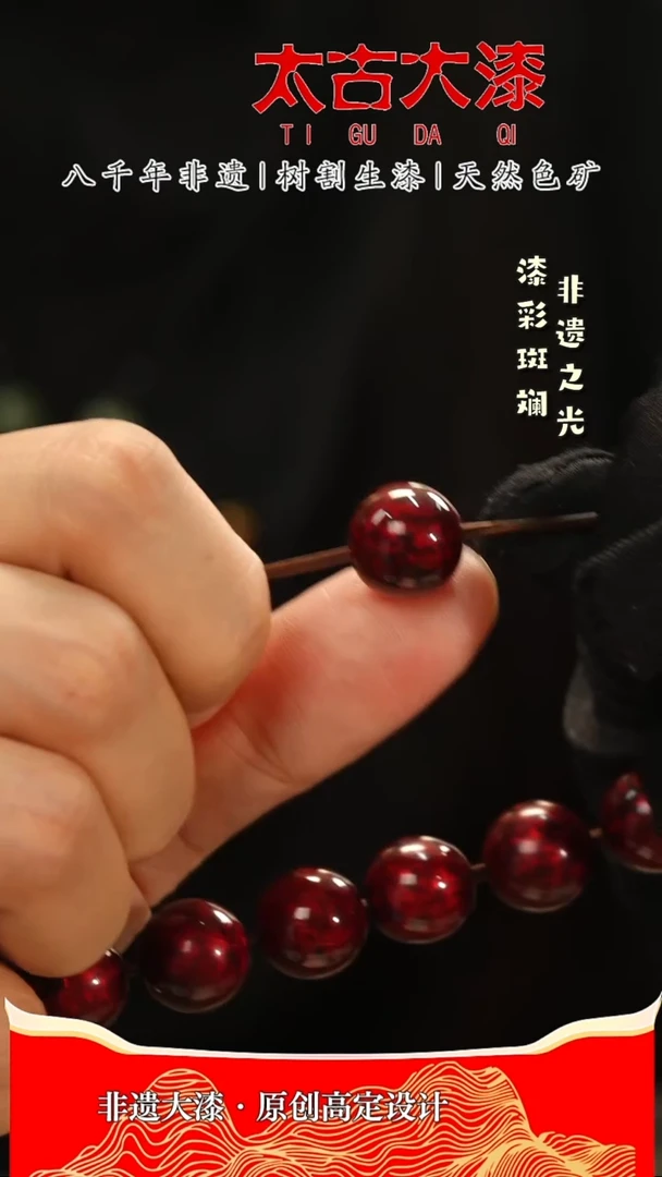 1.2赤宝砂大漆珠非遗大漆