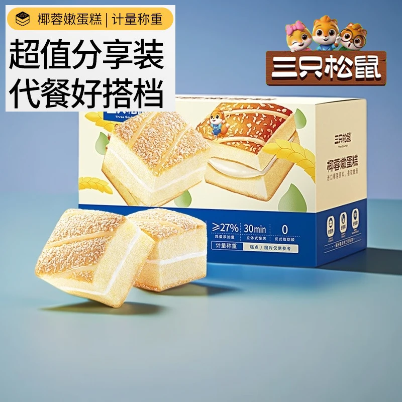 【三只松鼠】50包椰蓉嫩蛋糕鲜嫩椰香美味早餐零食看剧解馋糕点面包