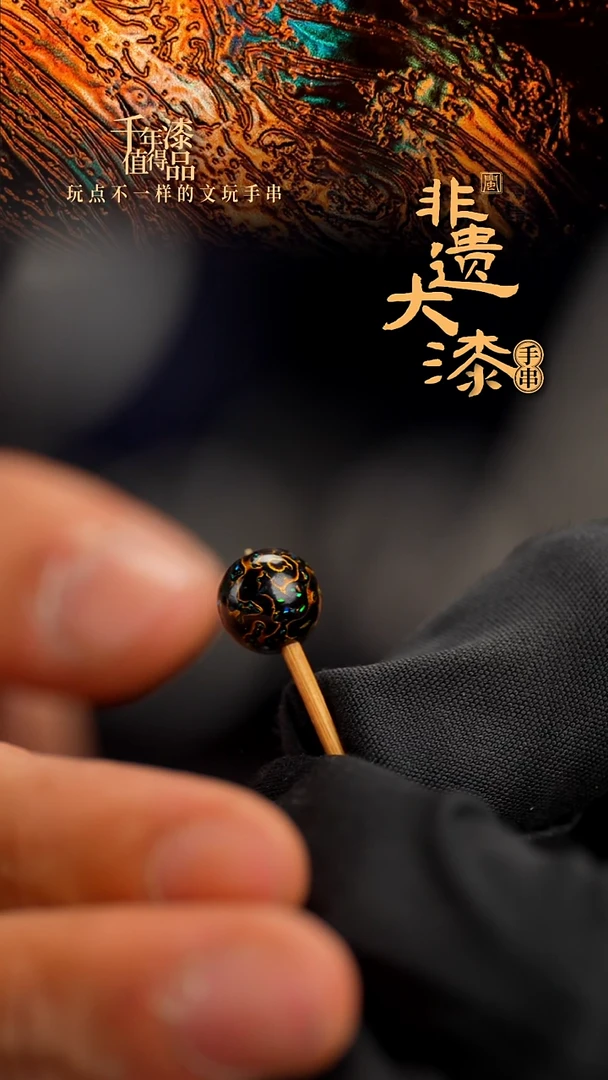 8mm闽越漆艺非遗漆珠手串配饰顶珠