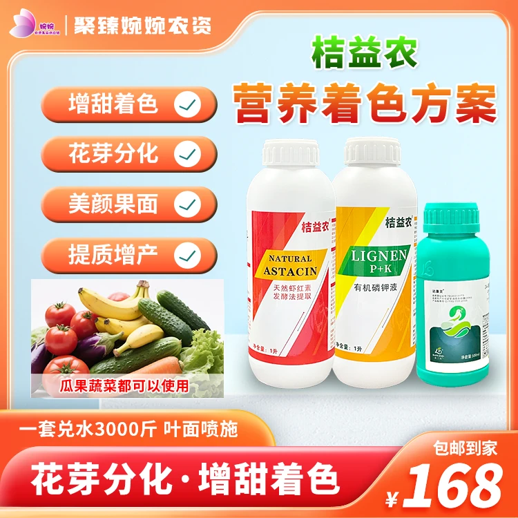 桔益农营养着色方案增甜亮果花芽分化天然虾红素有机磷钾芸苔素
