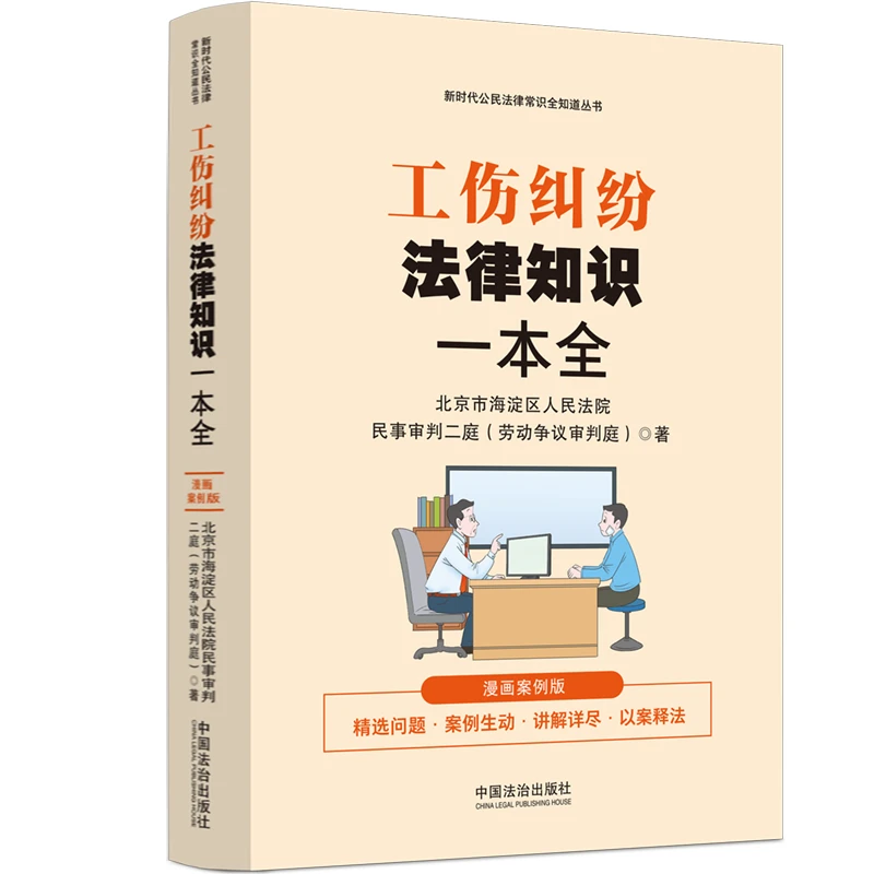 工伤纠纷法律知识一本全：漫画案例版