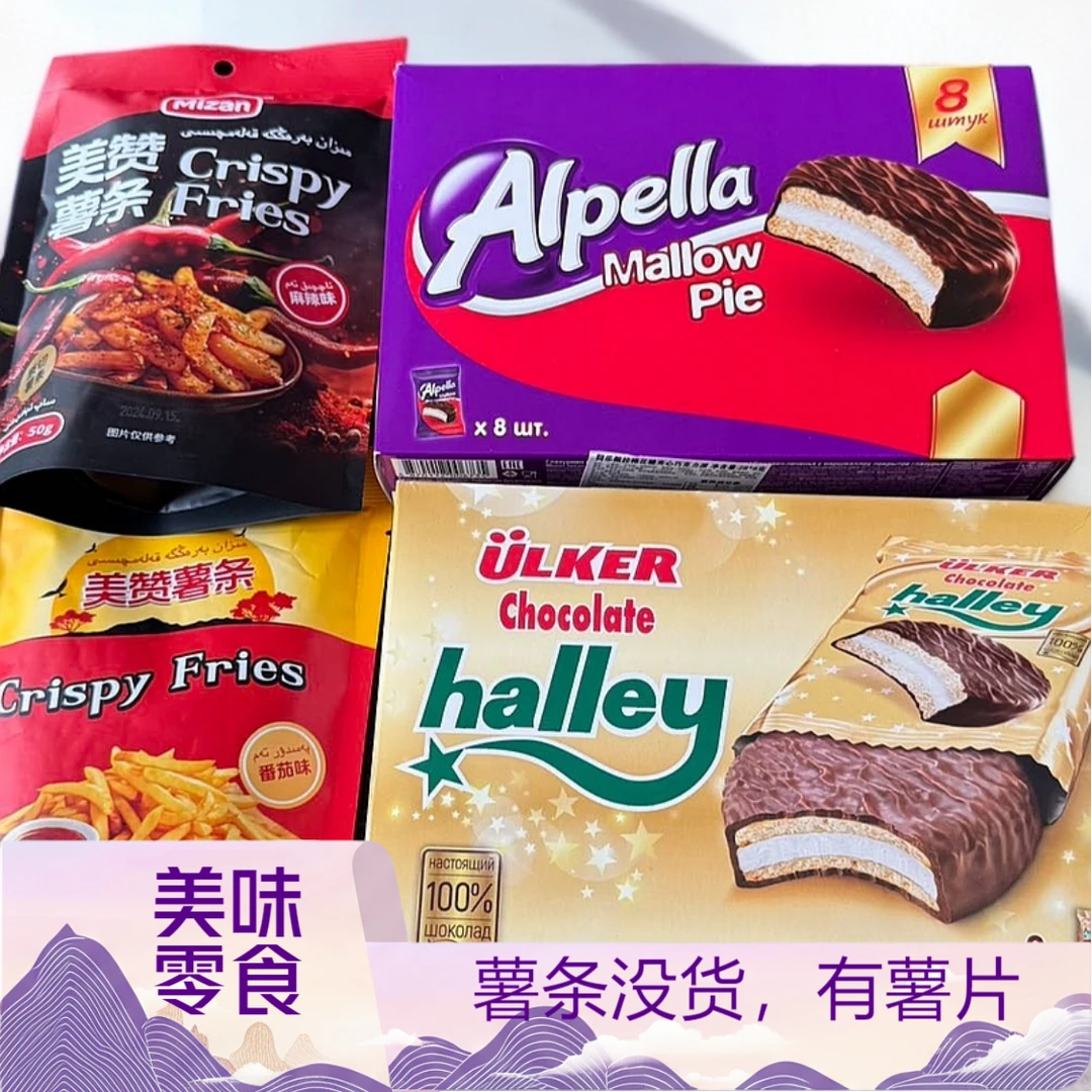 美赞零食套餐 优客牌+阿乐佩拉夹心巧克力派  薯条*2