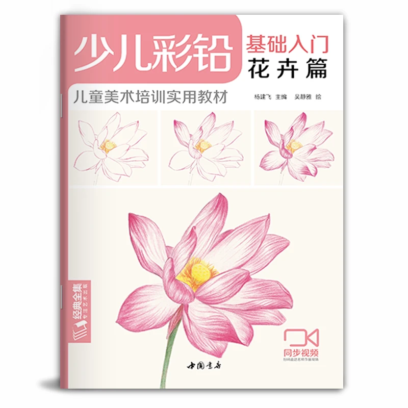 【视频同步教学】经典全集 少儿彩铅基础入门花卉篇 幼儿童实用初