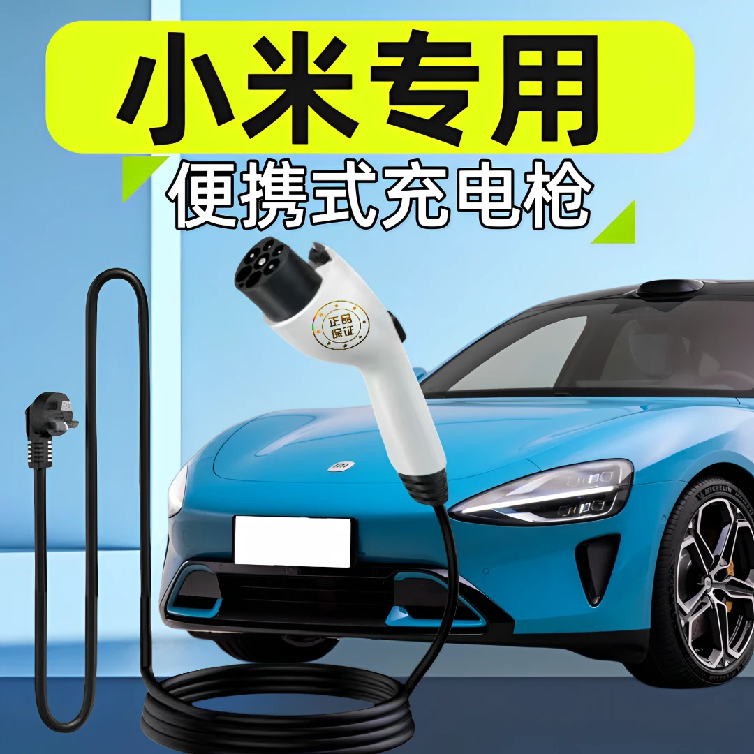 小米su7专用新能源车充电枪家用便携式交流慢充7KW充电器随车充