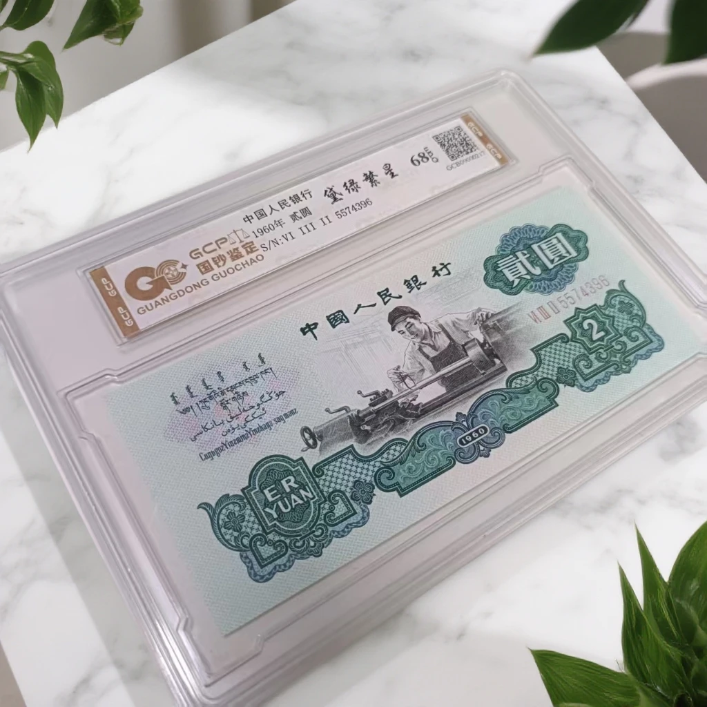 （黛绿繁星）退市第三版人民币车工 单张 68E 封装鉴定 图片仅参考