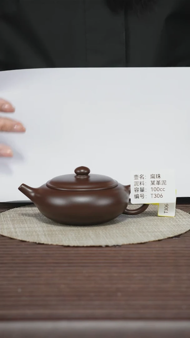 茶壶紫砂T306 某革泥 扁珠 100cc