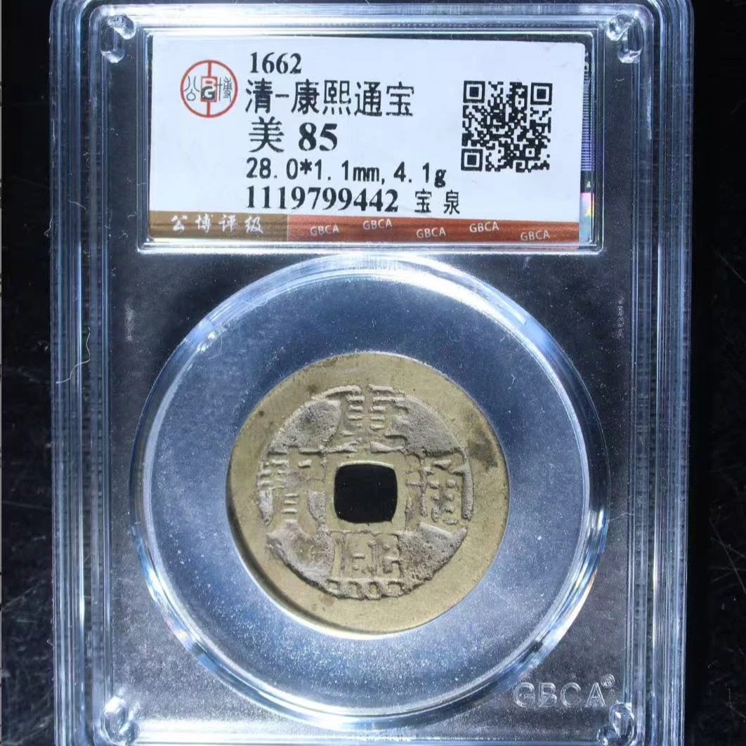 7清康熙通宝85分宝泉