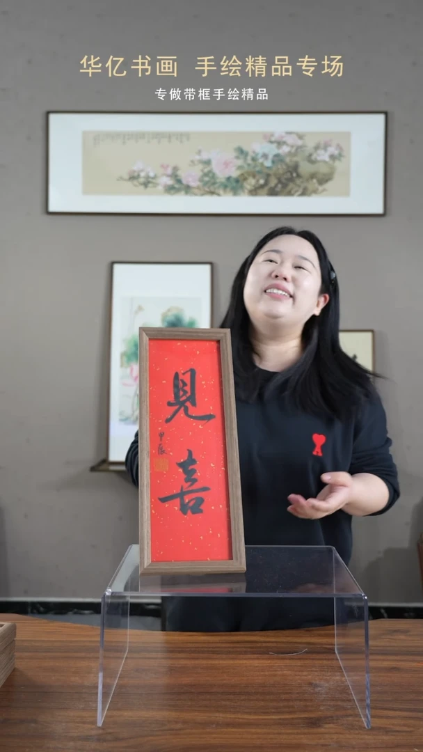 【闪购商品】书法见喜/17*45-w-