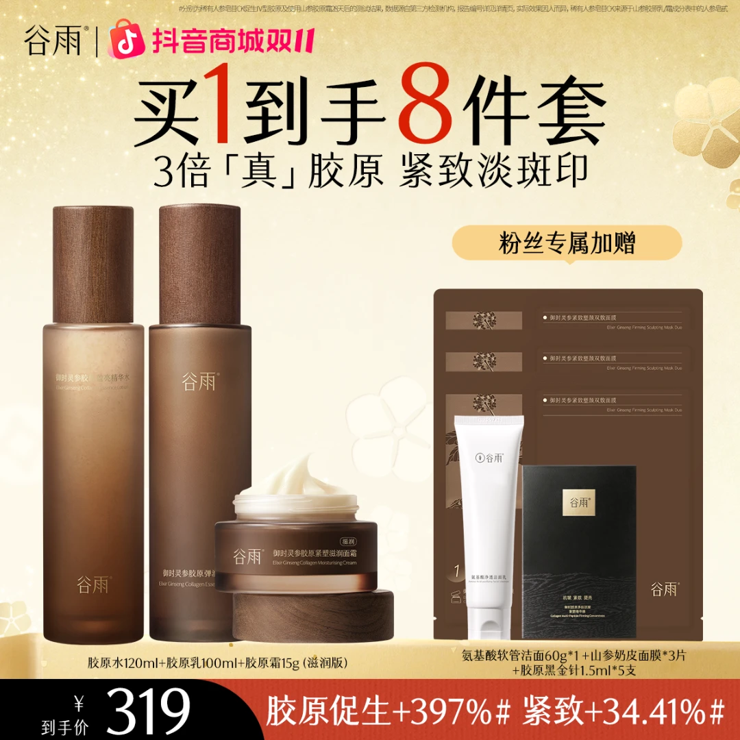 谷雨山参胶原水乳套组抗皱紧致淡纹修护[GY13]