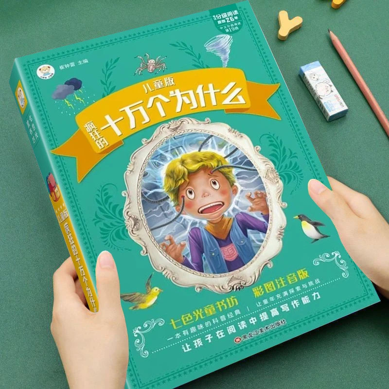 十万个为什么小学版注音版中国少年儿童百科全书小学生课外阅读书