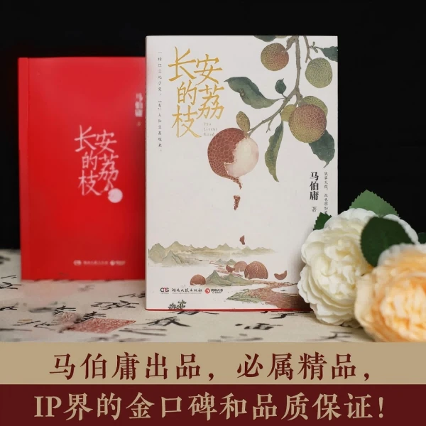 长安的荔枝（ 马伯庸“见微”系列经典之作！）