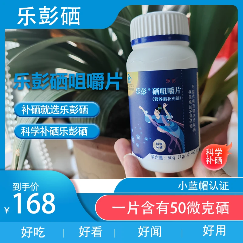 乐彭硒咀嚼片小蓝帽认证