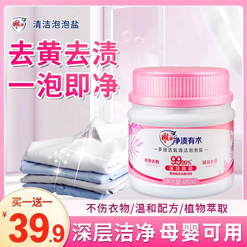 【品牌双11】雕牌多效活氧清洁泡泡盐去污增白洗衣神器去黄增香增艳