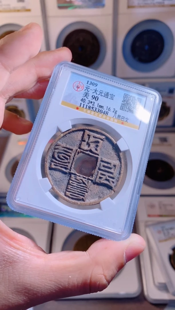 【闪购商品】铜大元通宝八思巴文