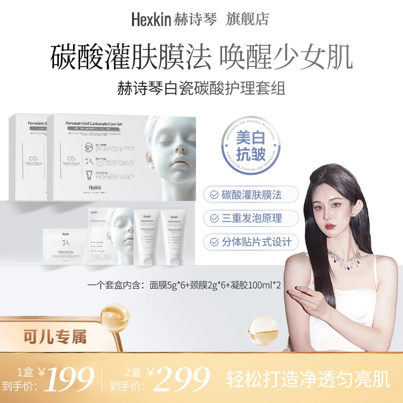 【杨可儿专属】HEXKIN赫诗琴白瓷娃娃碳酸护理面部颈部美白抗皱