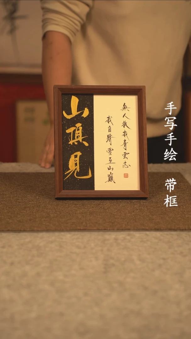 【闪购商品】书法10寸 手写手绘 编号 山顶见