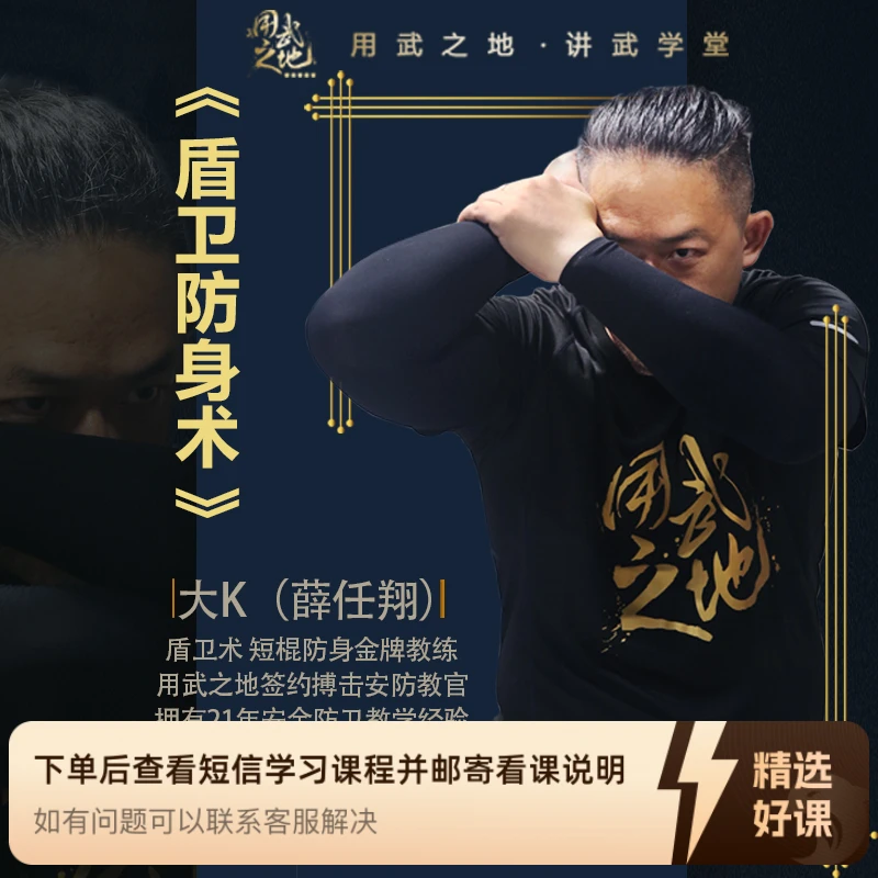 盾卫术基础教程（线上视频非实物，在线观看）（留意短信解锁课程）